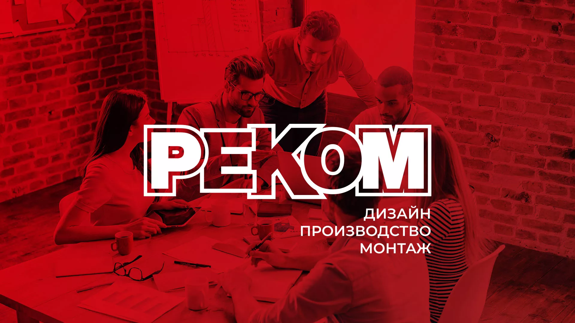 Редизайн сайта в Мамоново для рекламно-производственной компании «РЕКОМ»